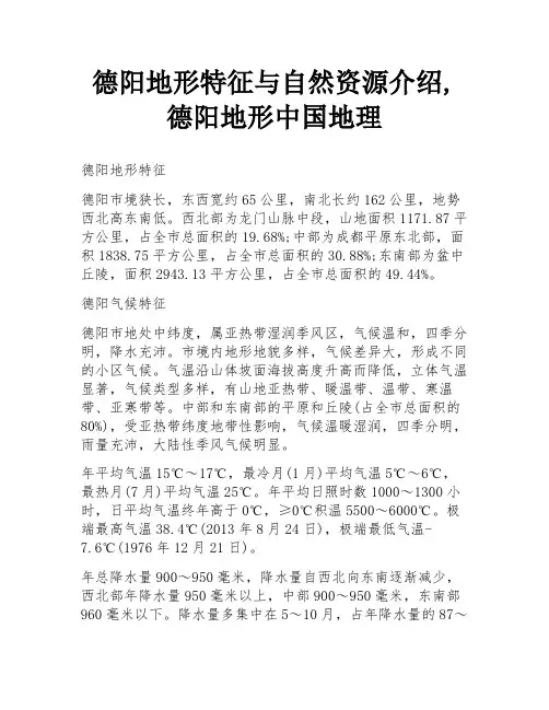德阳地形特征与自然资源介绍,德阳地形中国地理