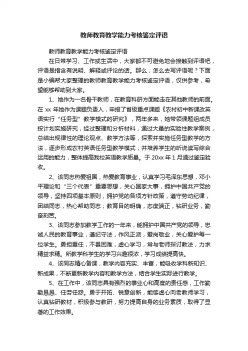 教师教育教学能力考核鉴定评语