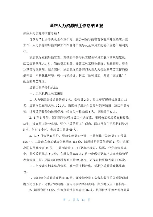 酒店人力资源部工作总结6篇