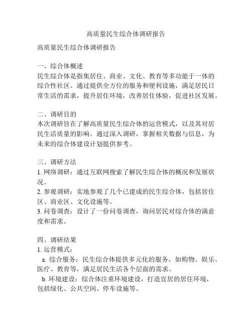 高质量民生综合体调研报告