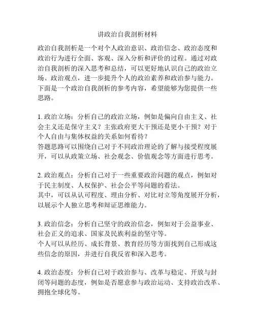 讲政治自我剖析材料