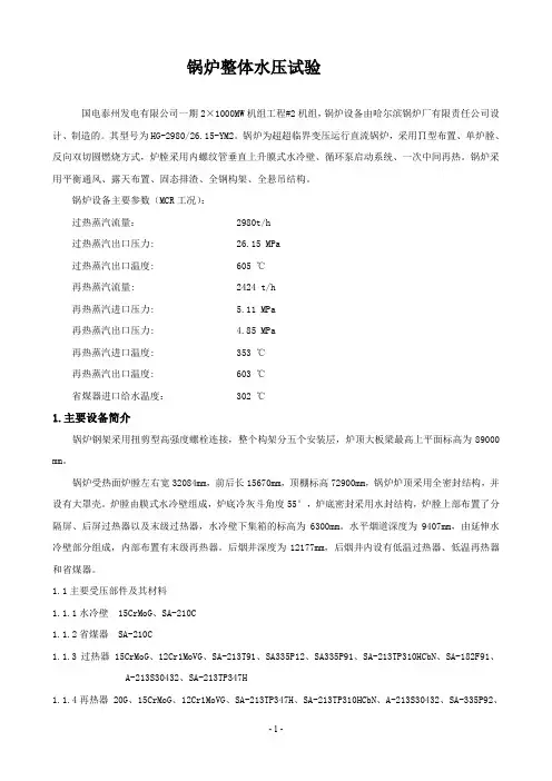 锅炉整体水压试验方法