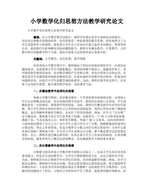 小学数学化归思想方法教学研究论文