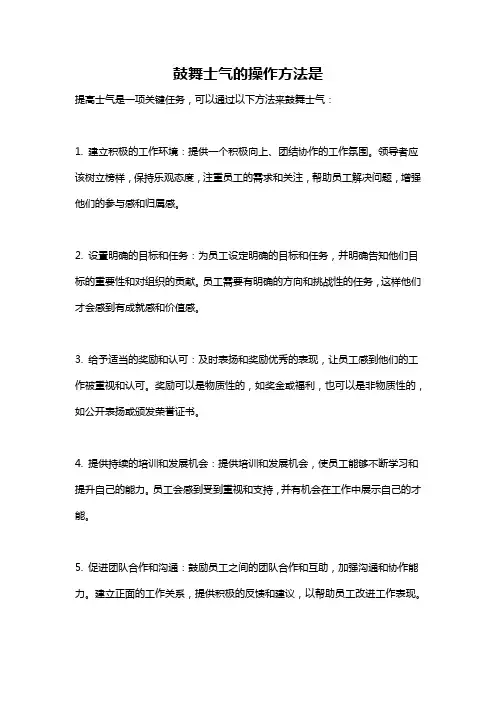 鼓舞士气的操作方法是