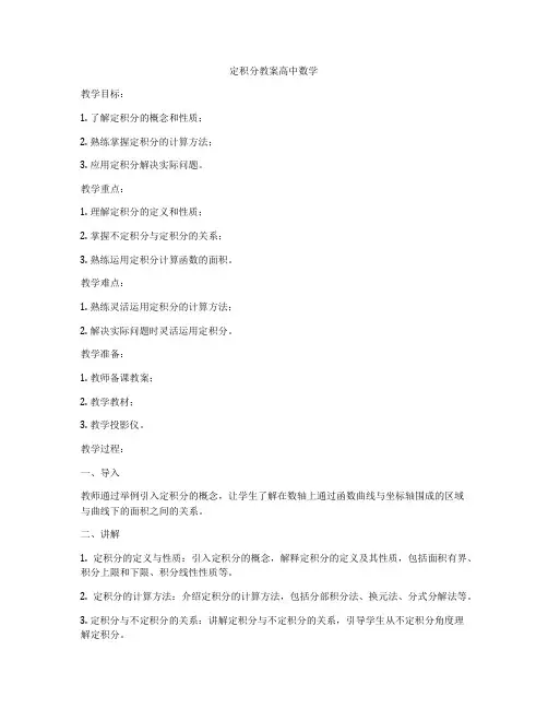 定积分教案高中数学