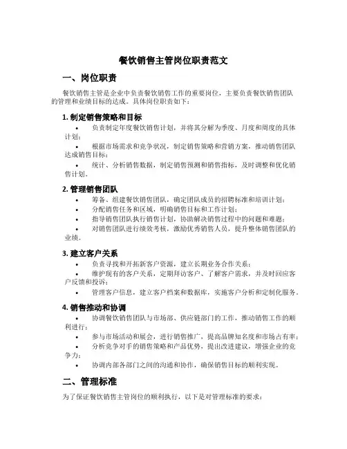 餐饮销售主管岗位职责范文