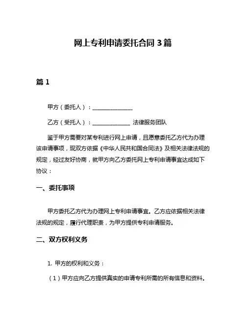 网上专利申请委托合同3篇