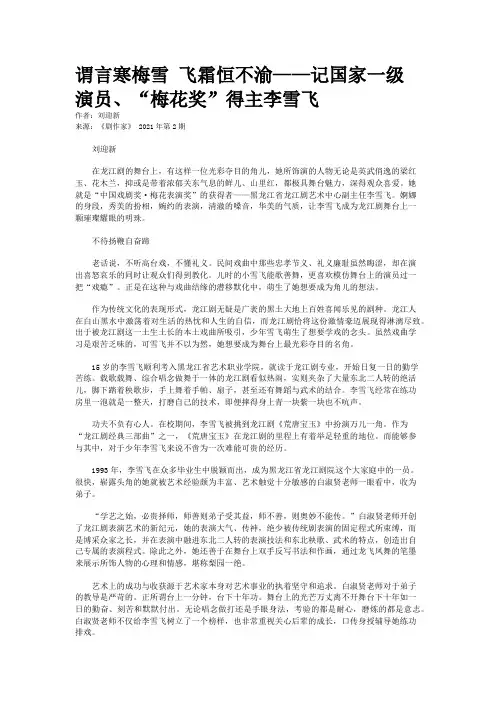 谓言寒梅雪 飞霜恒不渝——记国家一级演员、“梅花奖”得主李雪飞