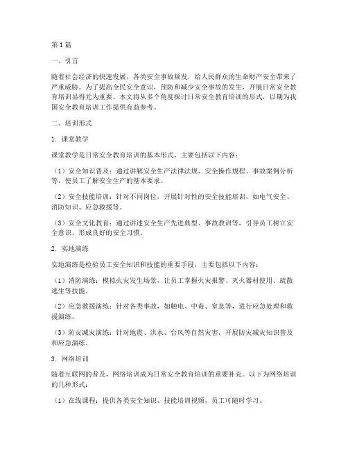 日常安全教育培训形式(2篇)