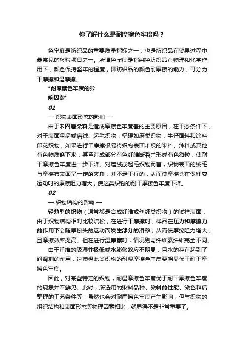 你了解什么是耐摩擦色牢度吗？
