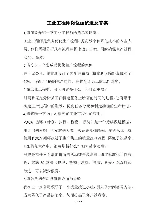 工业工程师岗位面试题及答案(经典版)