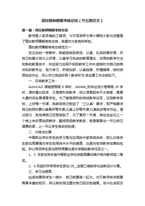 高校教师聘期考核总结（共五则范文）