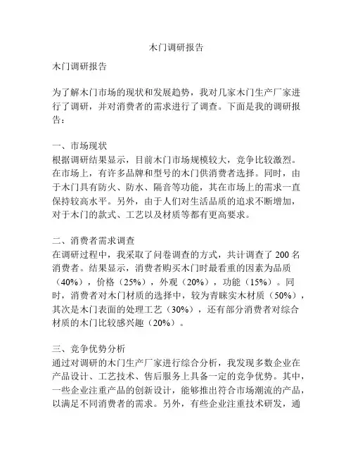木门调研报告