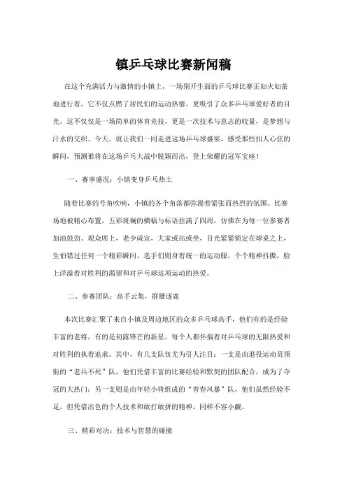 【乒乓球】镇乒乓球比赛新闻稿