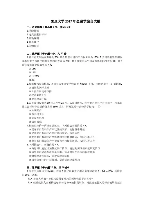 复旦大学2017年 金融专硕431金融学综合考研真题和答案解析