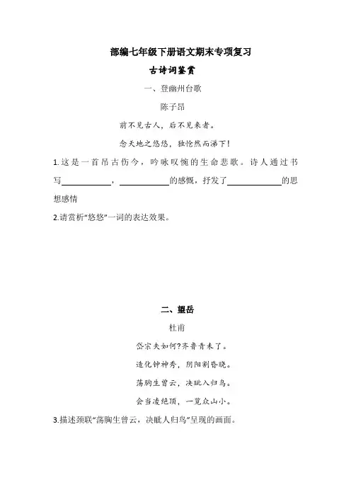 部编七年级下册语文期末专项复习——古诗词鉴赏(含答案)