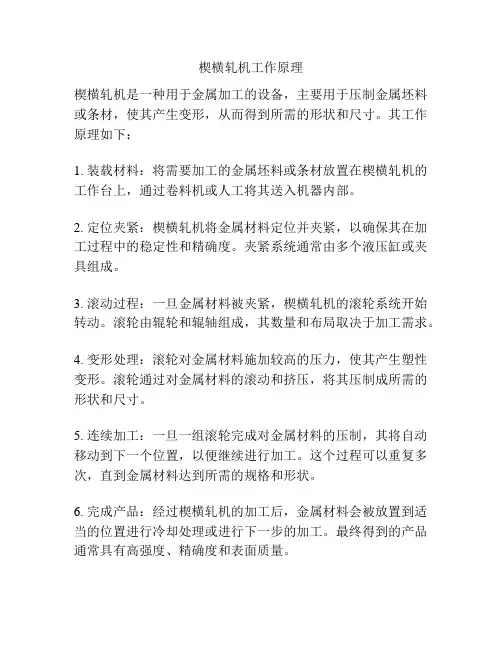 楔横轧机工作原理