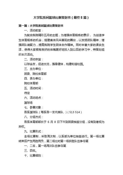大学院系间篮球比赛策划书（最终5篇）