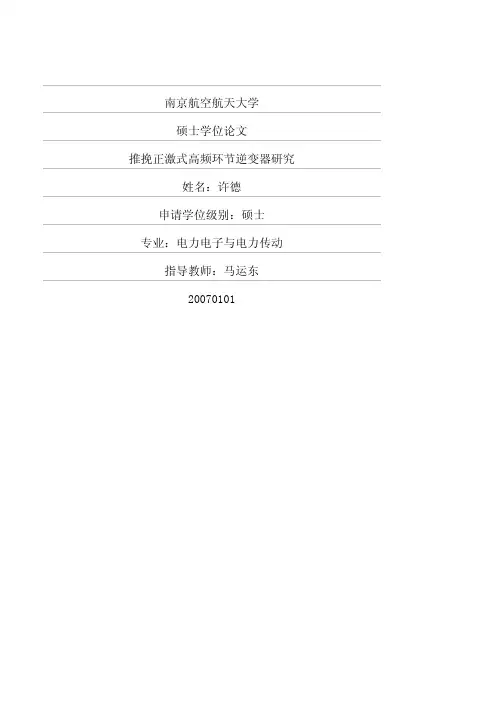 推挽正激式高频环节逆变器研究