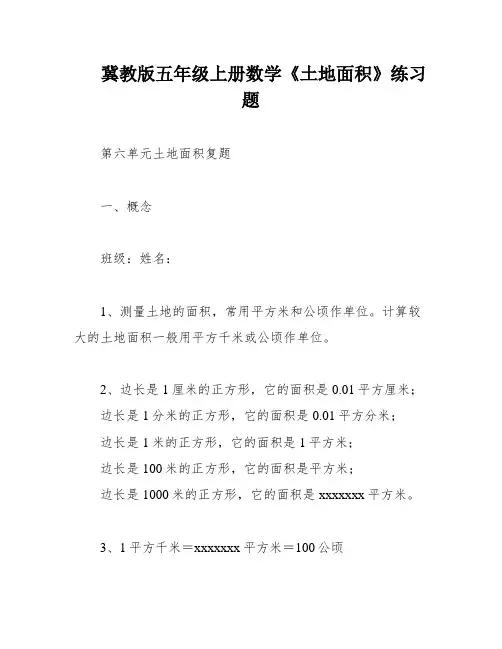 冀教版五年级上册数学《土地面积》练习题