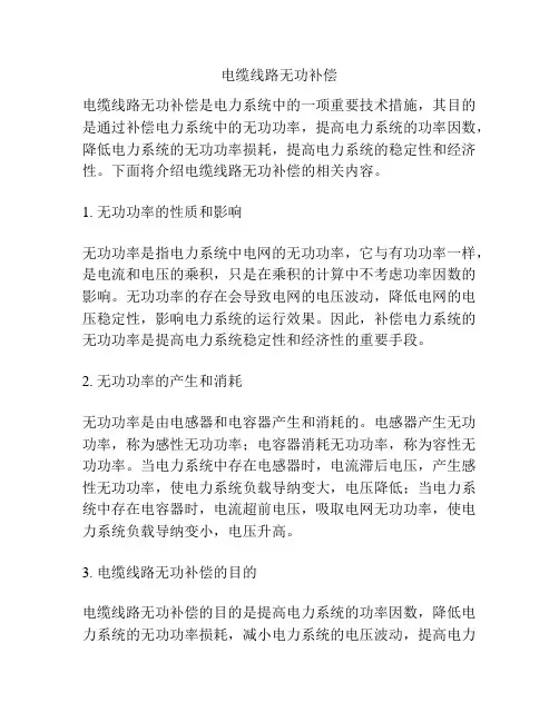 电缆线路无功补偿