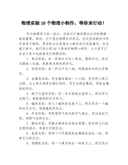 物理实验16个物理小制作,等你来行动!