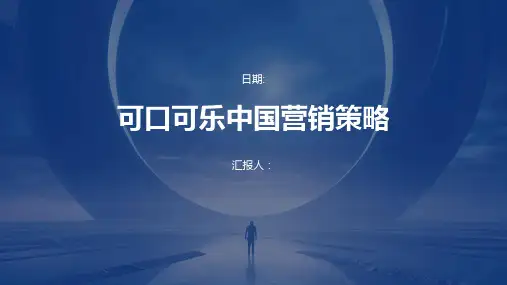 可口可乐中国营销策略