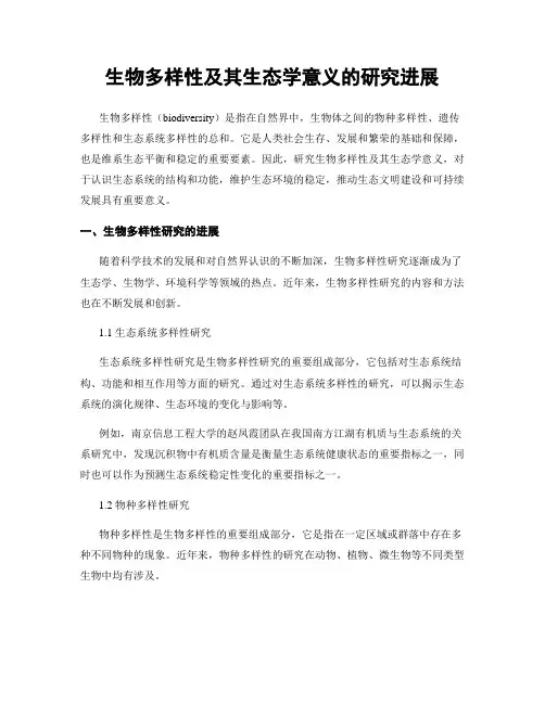 生物多样性及其生态学意义的研究进展