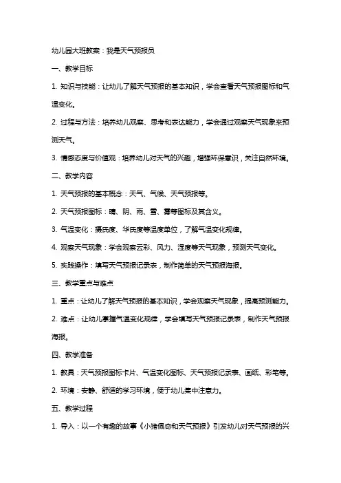 幼儿园大班教案：我是天气预报员