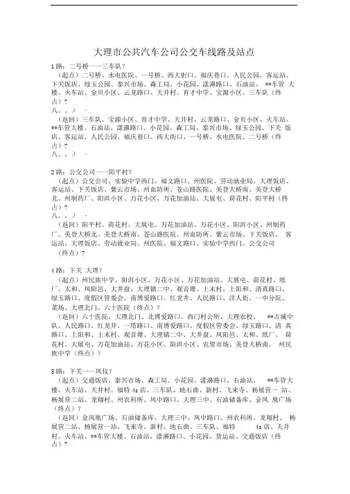 大理市公共汽车公司公交车线路及站点