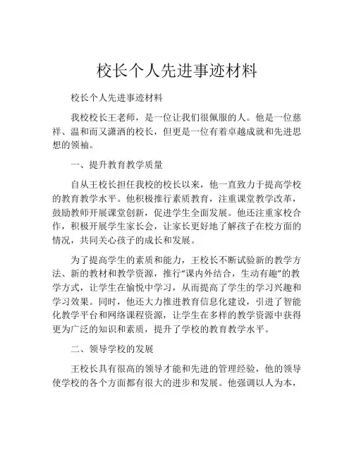 校长个人先进事迹材料