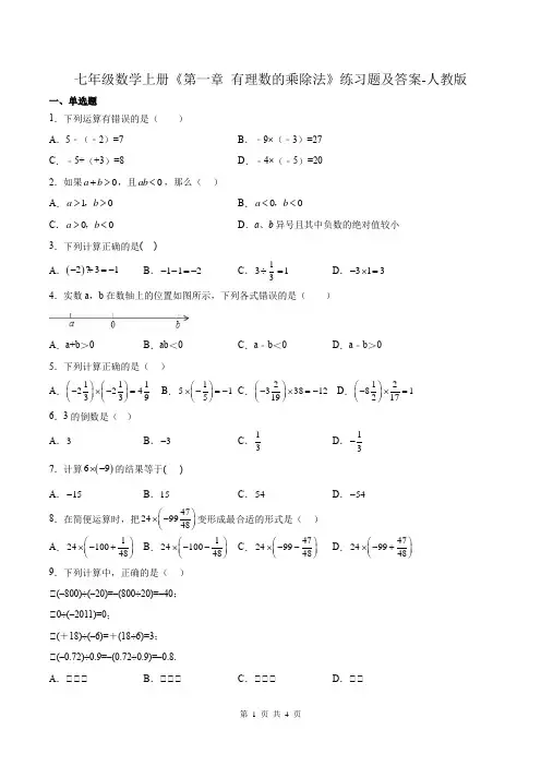 七年级数学上册《第一章 有理数的乘除法》练习题及答案-人教版