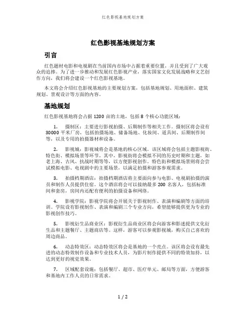 红色影视基地规划方案