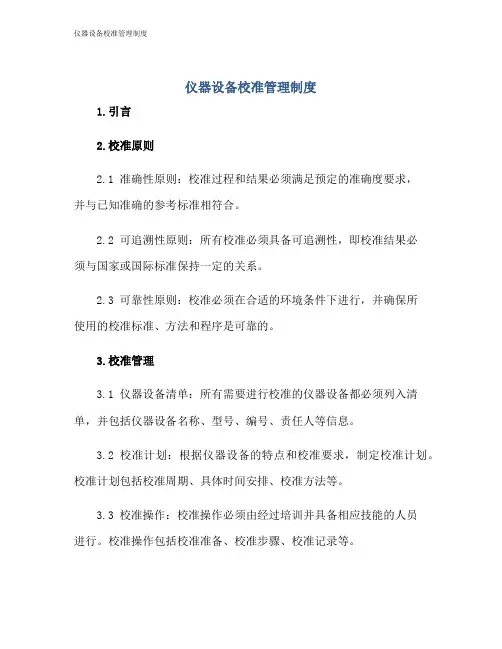 仪器设备校准管理制度