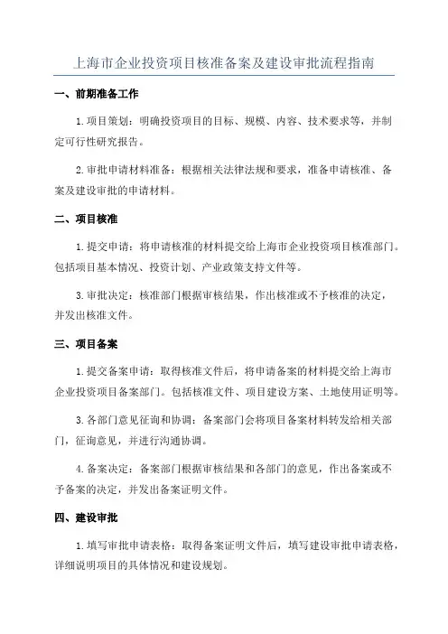 上海市企业投资项目核准备案及建设审批流程指南