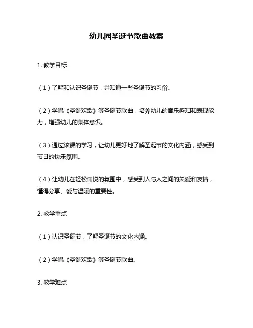 幼儿园圣诞节歌曲教案