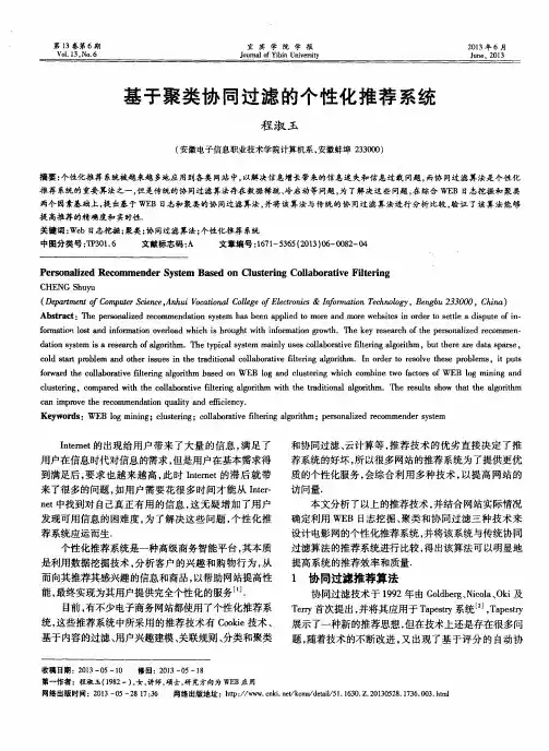 基于聚类协同过滤的个性化推荐系统