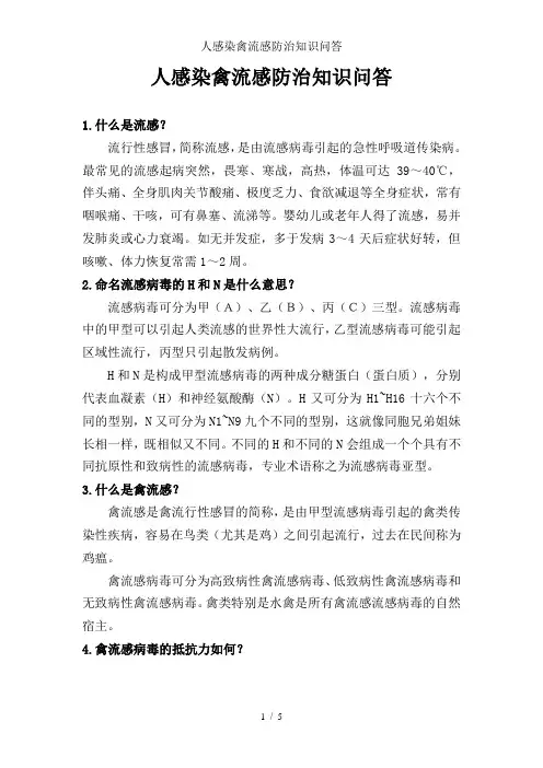 人感染禽流感防治知识问答