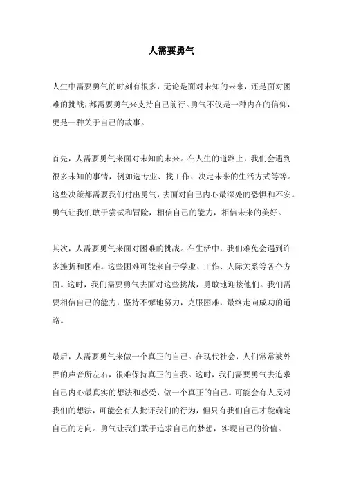 人需要勇气
