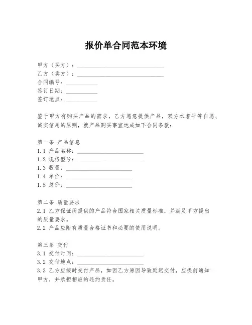 报价单合同范本环境