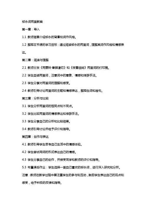 柳永词两首教案