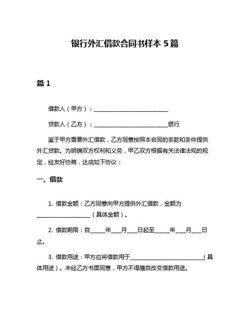 银行外汇借款合同书样本5篇