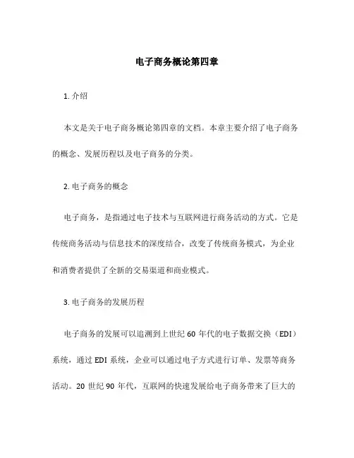 电子商务概论第四章