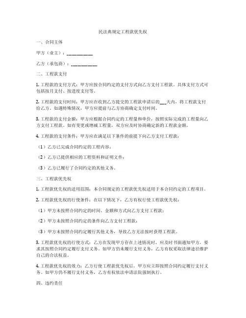 合同法规定工程款优先权