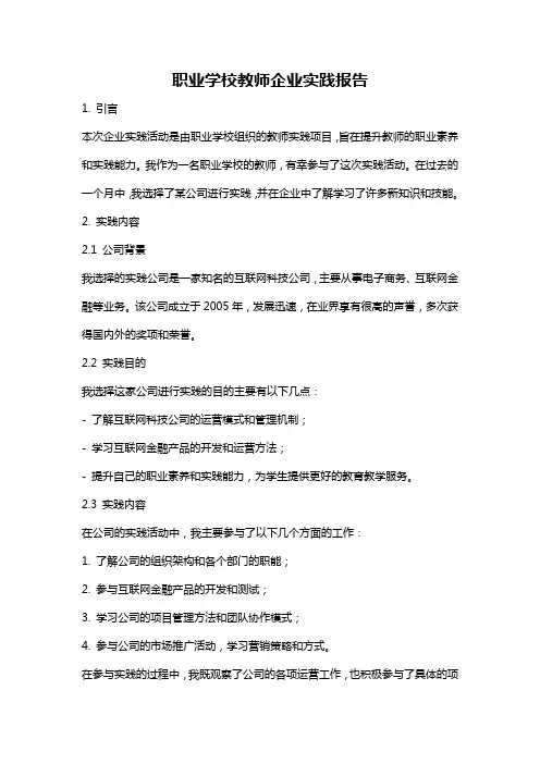 职业学校教师企业实践报告