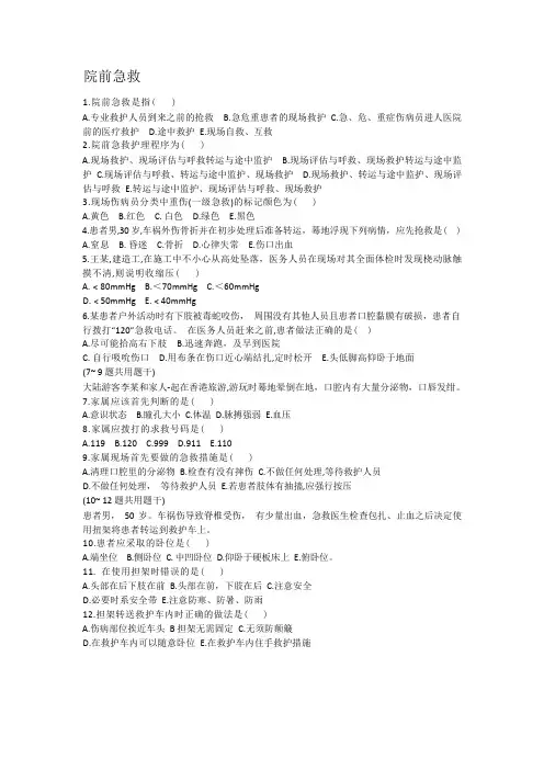 急救护理学练习(1)(1)