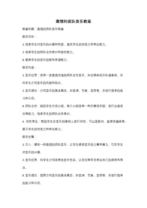 激情的团队音乐教案