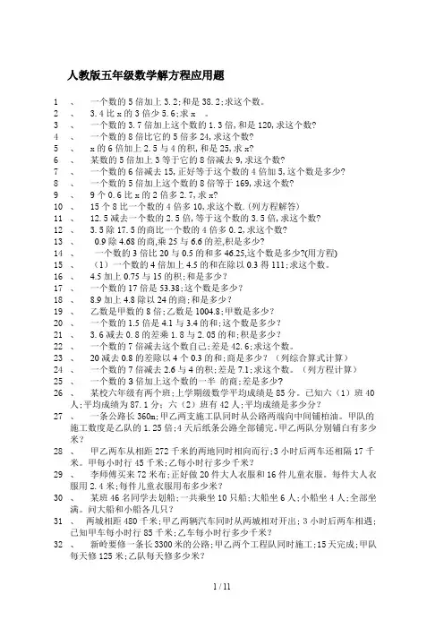 人教版五年级数学解方程应用题