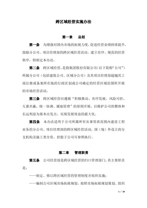 3.跨区域经营管理办法