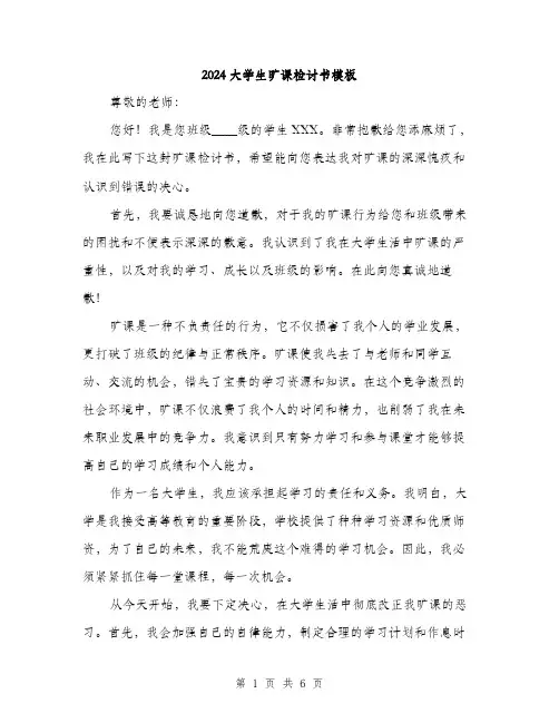 2024大学生旷课检讨书模板(三篇)